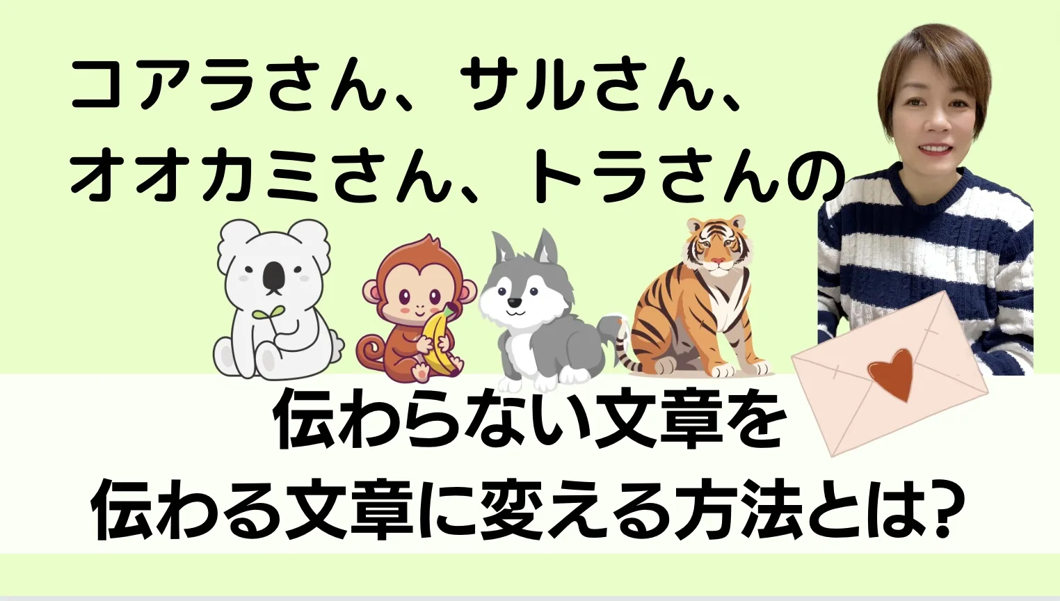 コアラさん、サルさん、 オオカミさん、トラさんの伝わらない文章を 伝わる文章に変える方法とは？