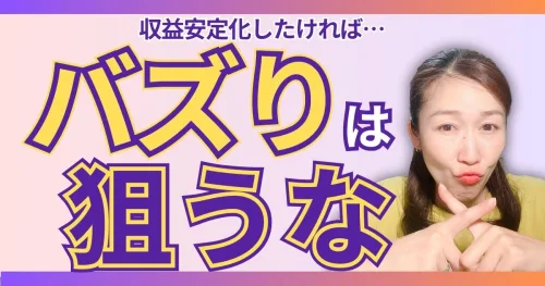 SNSでのバズりを狙わない！個人起業家が収益を安定させるための秘訣とは