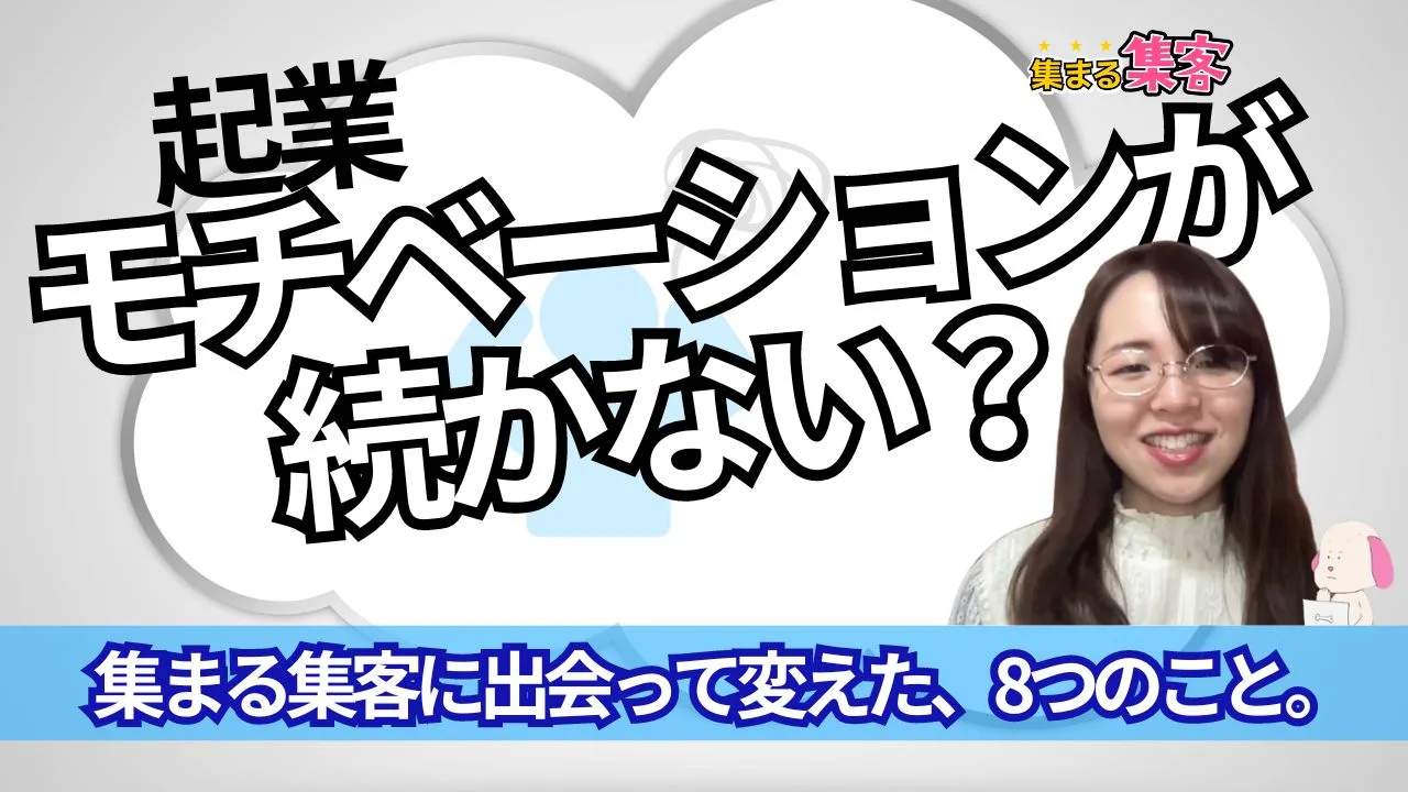 起業したいけどモチベーションが続かない？行動が続かない私が集まる集客に出会って変えた、8つのこと。