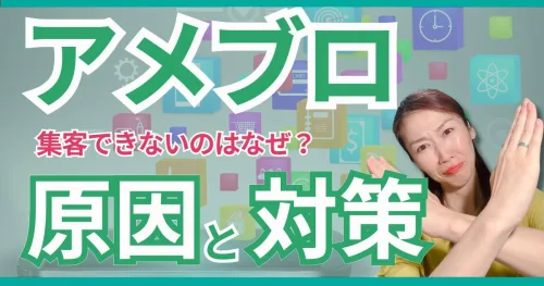 アメブロで集客できないのはなぜか？原因と対策