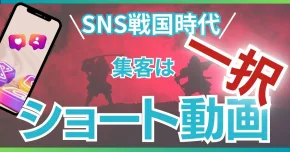 ショート動画のネタに悩んでる場合じゃない！SNS戦国時代を生き残る方法