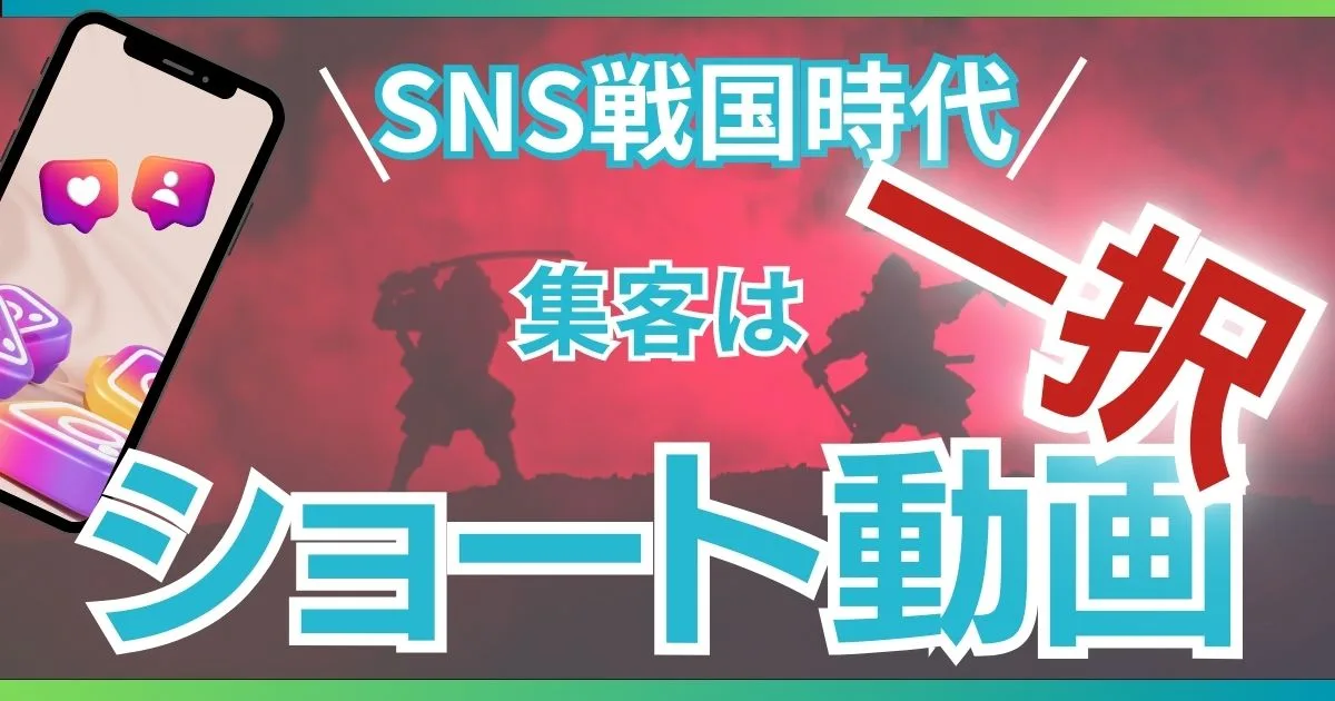 ショート動画のネタに悩んでる場合じゃない！SNS戦国時代を生き残る方法