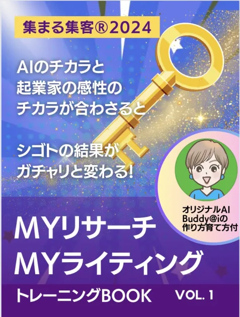 AIのチカラと
起業家の感性のチカラが合わさると
シゴトの結果が変わる！
MYリサーチ・MYライティング
トレーニングBOOK  
~集まる集客®︎2024~
