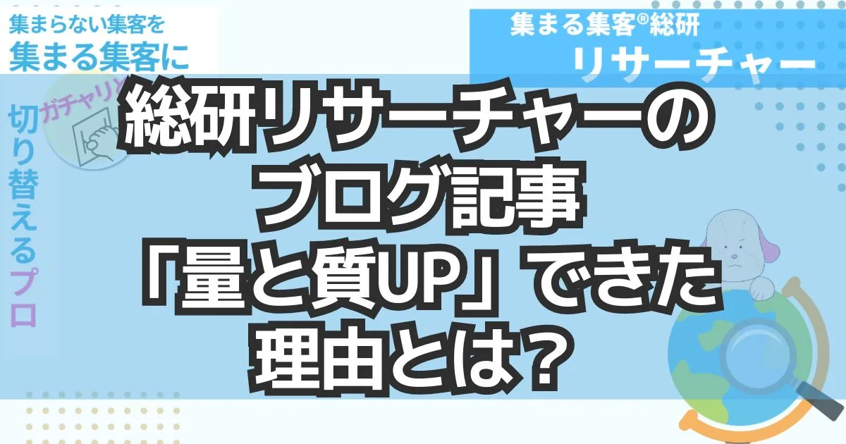 リサーチャー量と質UPできた理由とは