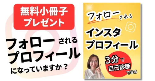 インスタ　プロフィール