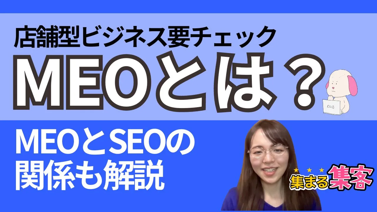 MEOとは？店舗型ビジネスのWEBマーケティング戦略