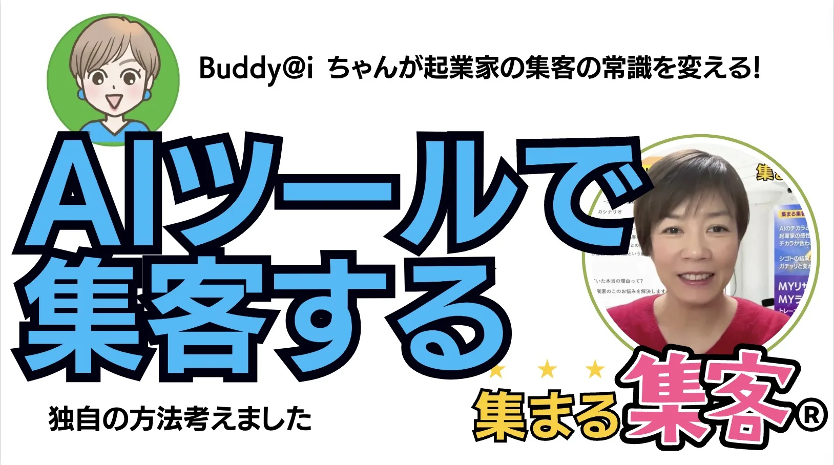AIツールでWEB集客の時代です、集まる集客の独自AIツールBuddy@iを開発しました