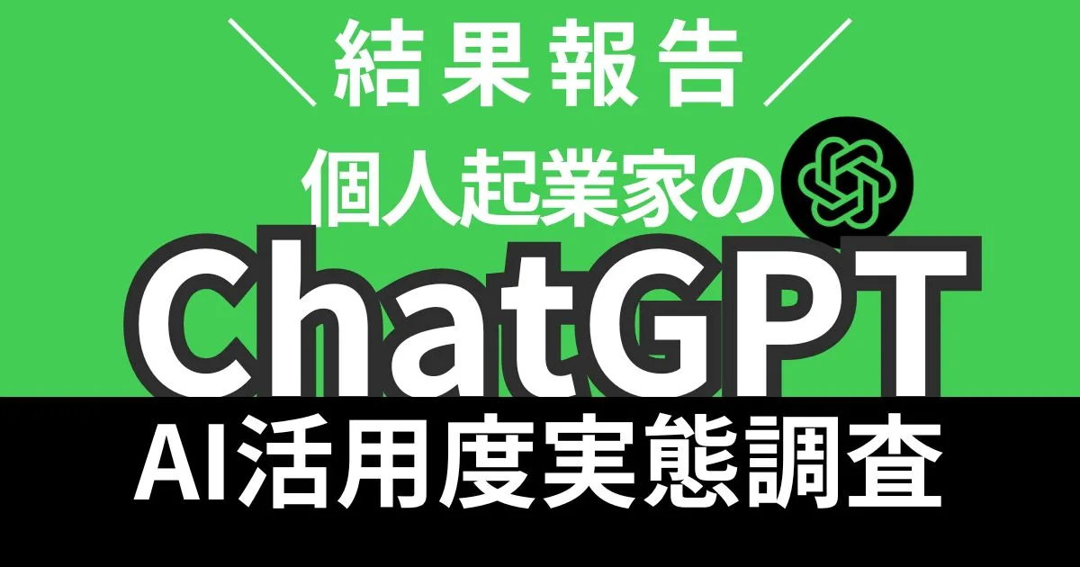 集まる集客総研2023個人起業家のCHatGPTAI活用度調査結果報告