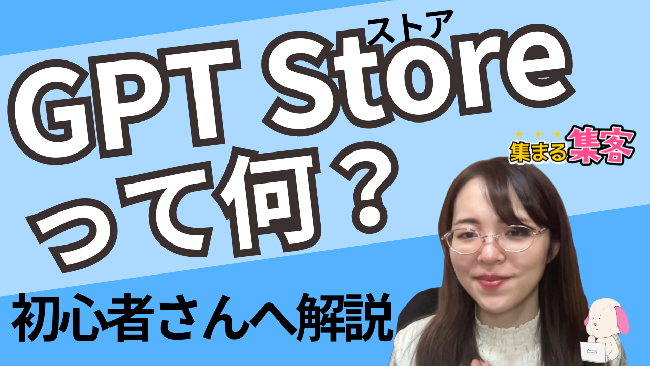 GPT Store（ジーピーティー ストア）とは？収益化可能となったGPT Storeの使い方や登録方法まとめ