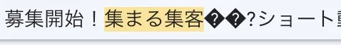 メールの件名や差出人に商標登録マークの®︎を入れると文字化けするのでやめましょうね