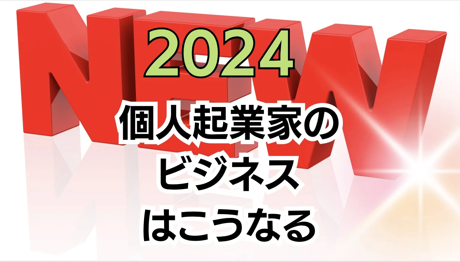 個人起業家のビジネスはこうなる