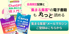 集まる集客®︎無料メルマガ登録