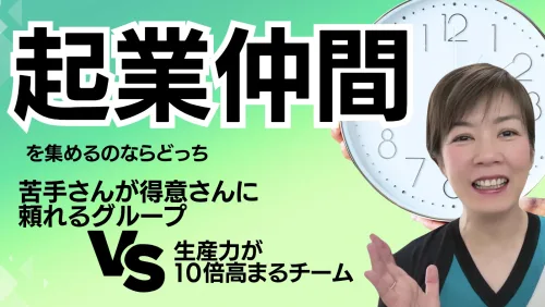 起業仲間集めるなら自分自身を夢を叶える考動に没頭させる環境と仕組みづくりがおすすめ