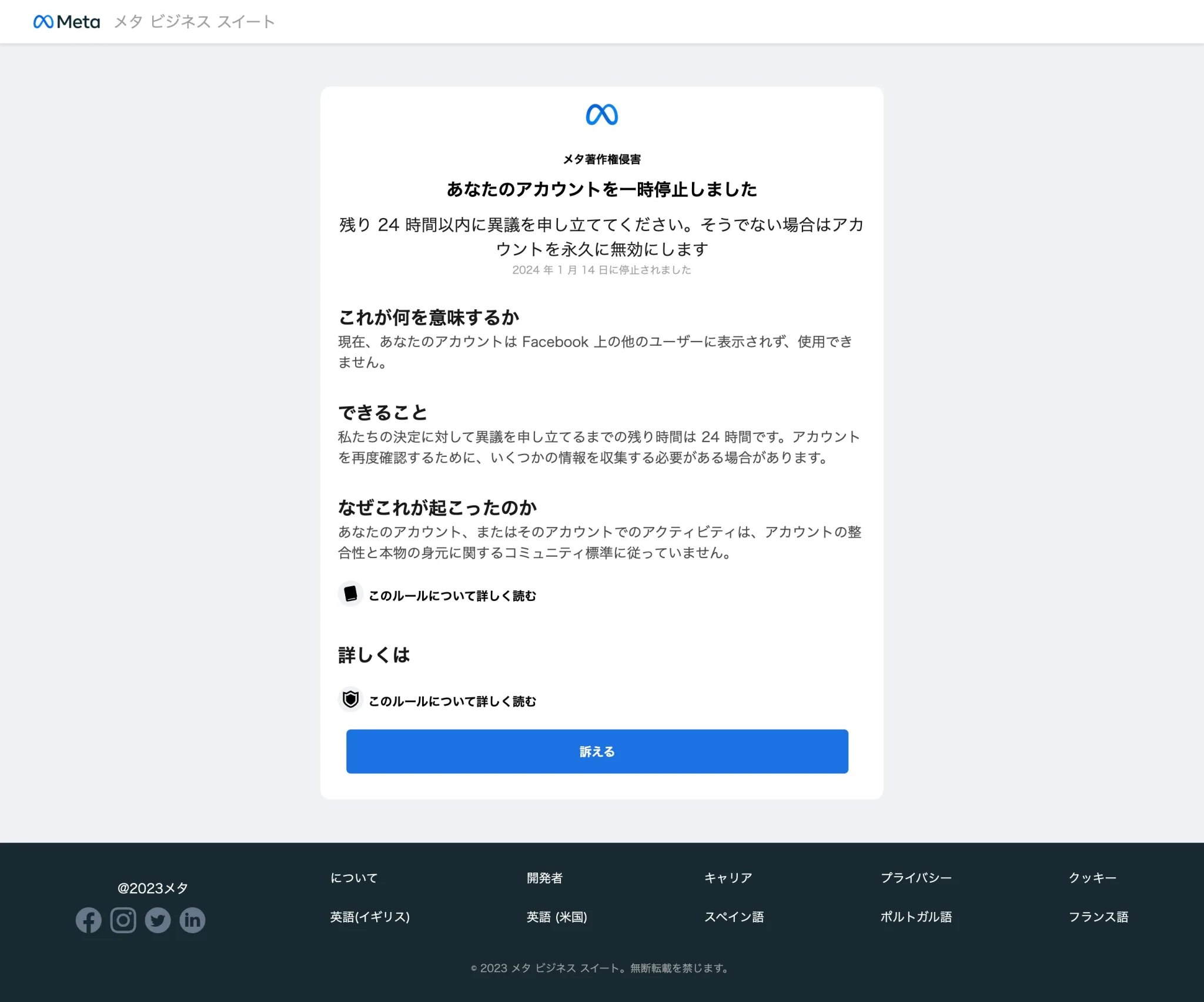 あなたのアカウントを一時停止しました。残り24時間以内に異議を申し立ててください。そうでない場合はアカウントを永久に無効にします。