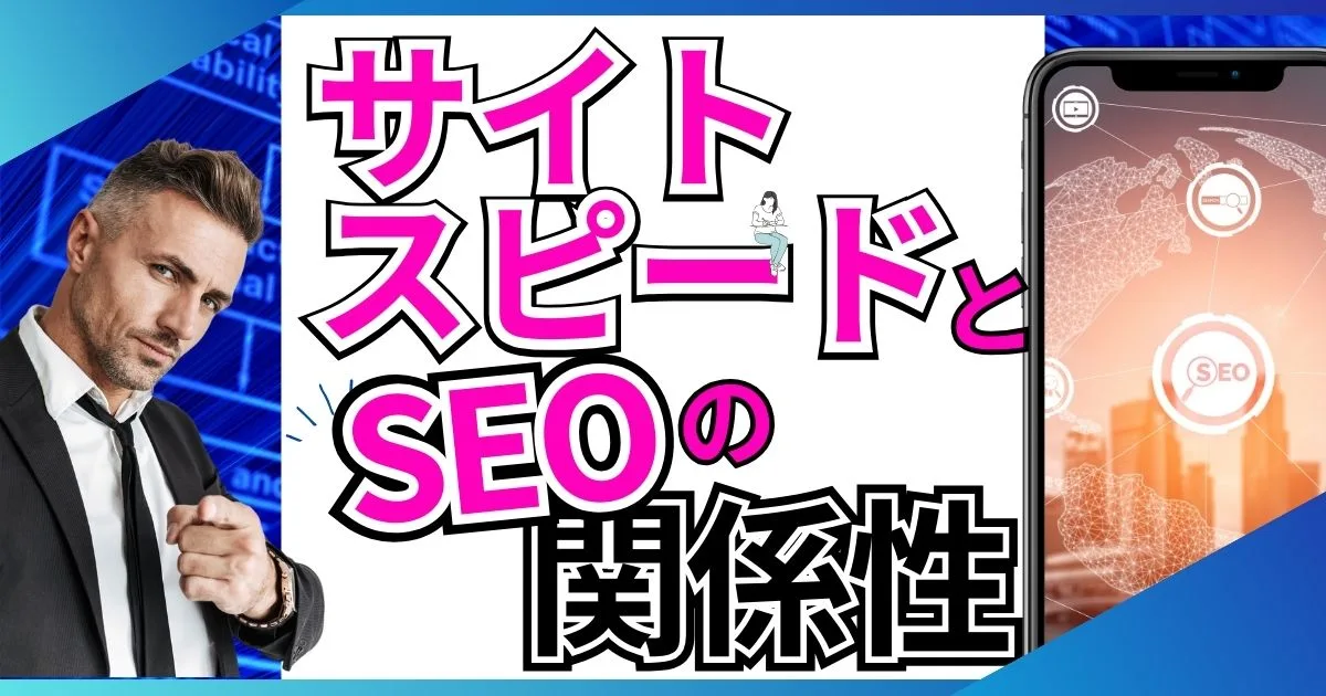 サイトスピードを上げてSEO効果を高める方法！初心者向け簡単ガイド