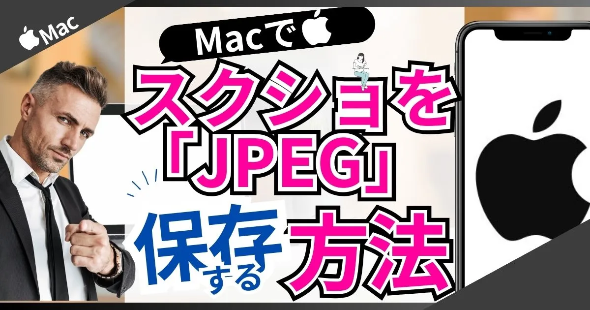 Macのスクリーンショットを「PNG」から「JPEG」で保存する方法