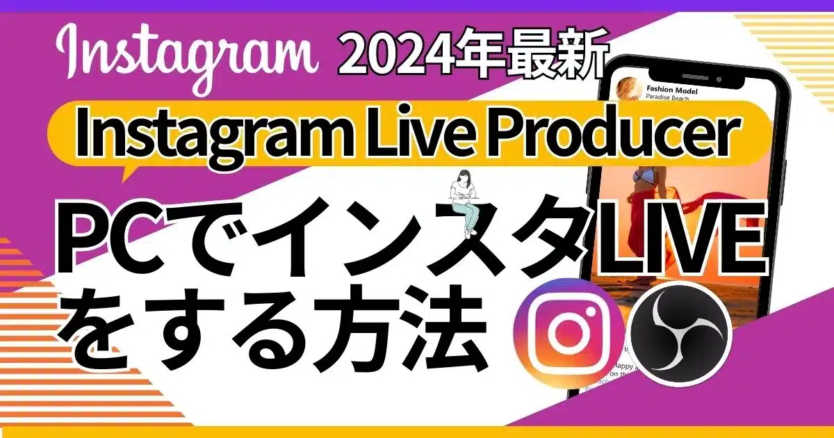 【2024年最新】インスタライブプロデューサーを使ったインスタライブ配信の始め方