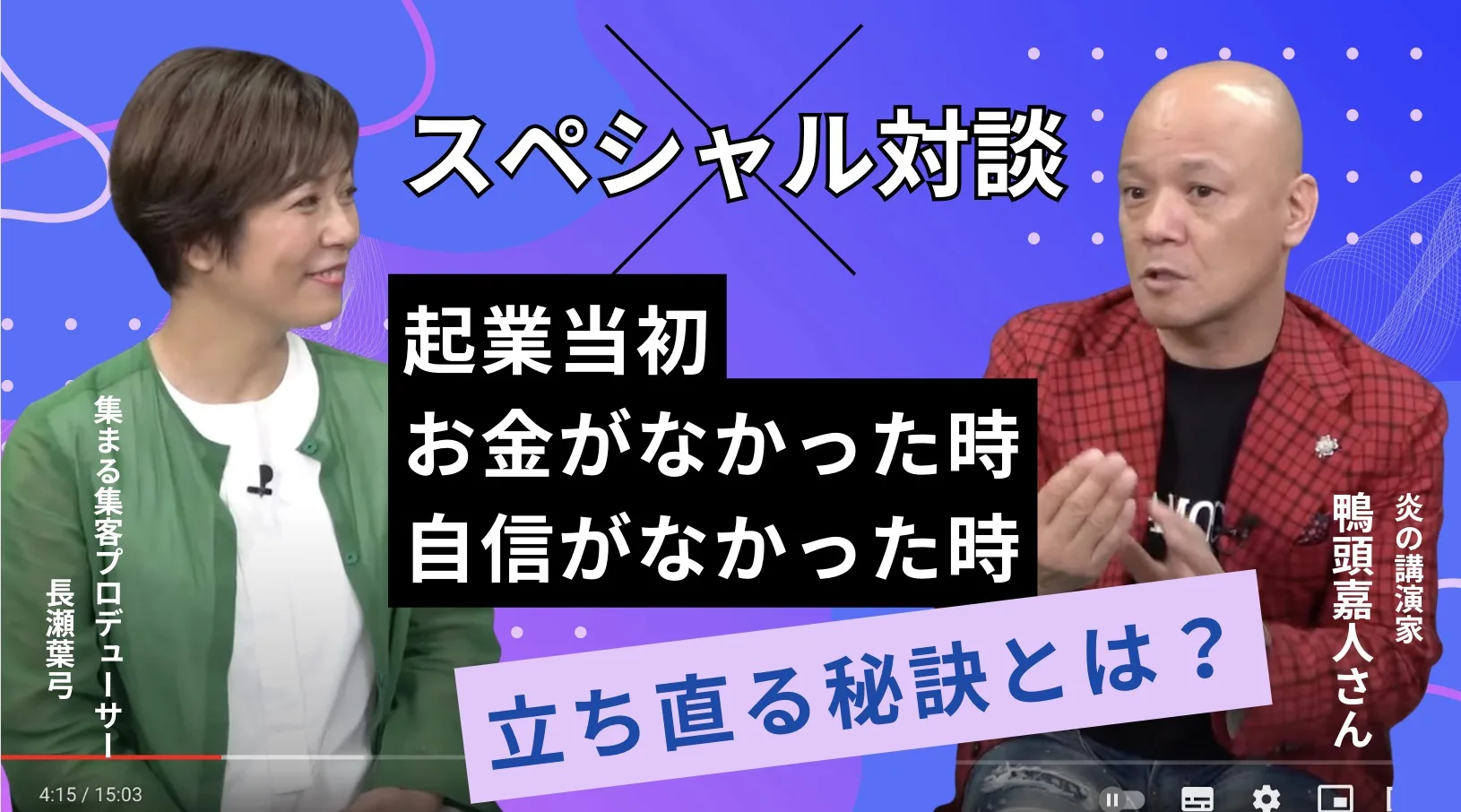 鴨頭嘉人さんと対談