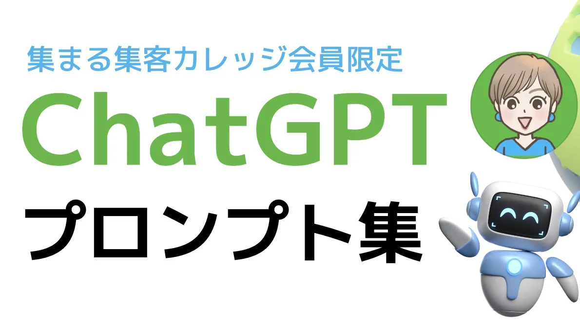集まる集客カレッジ限定ChatGPTプロンプト集