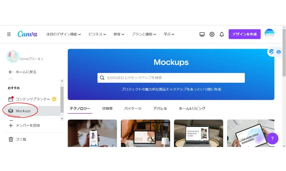 １）Canvaのモックアップを開く２