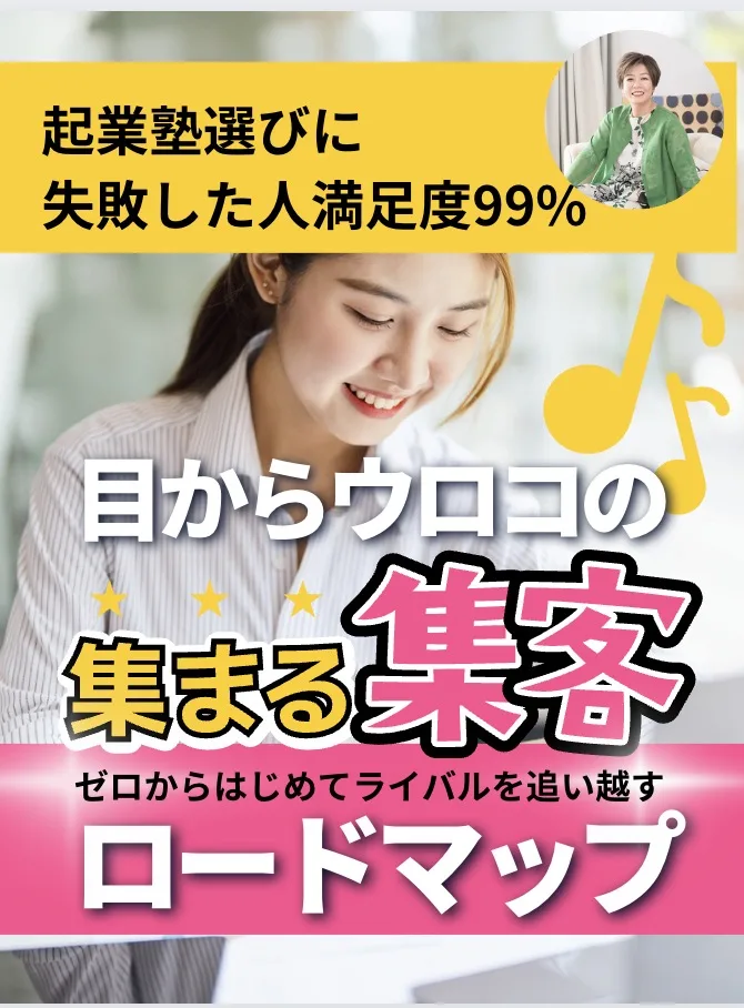 集める集客が集まる集客にガチャリと切り替わるロードマップ無料講座