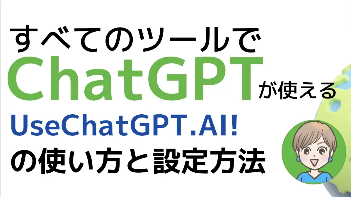 すべてのツールでChatGPTが使えるに変わるUseChatGPT.AI!の使い方と設定方法