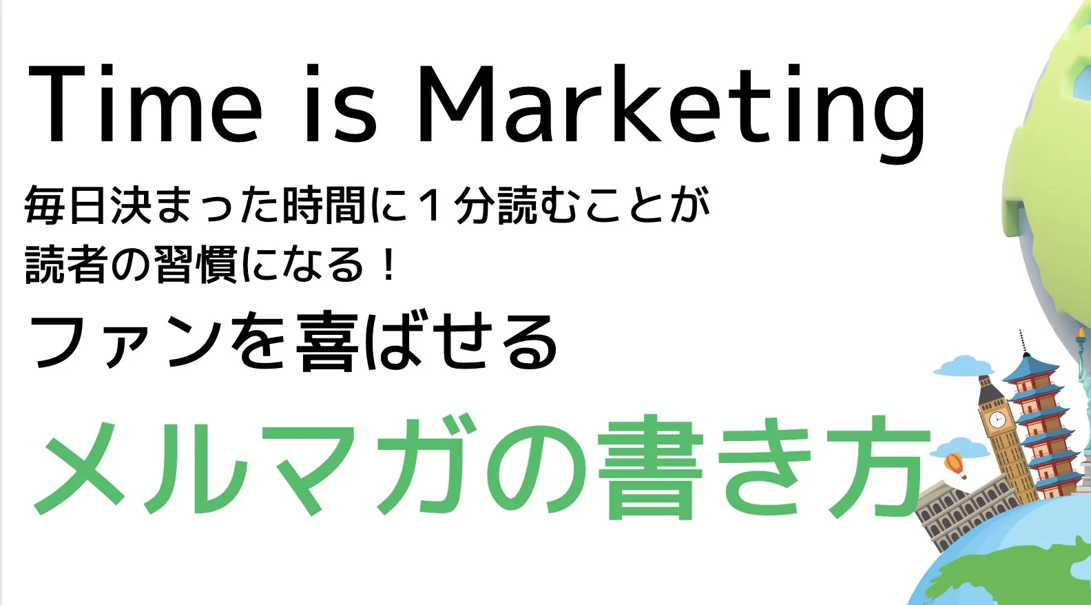 Time is Marketing 毎日決まった時間に１分読むことが 読者の習慣になる！ ファンを喜ばせる メルマガの書き方