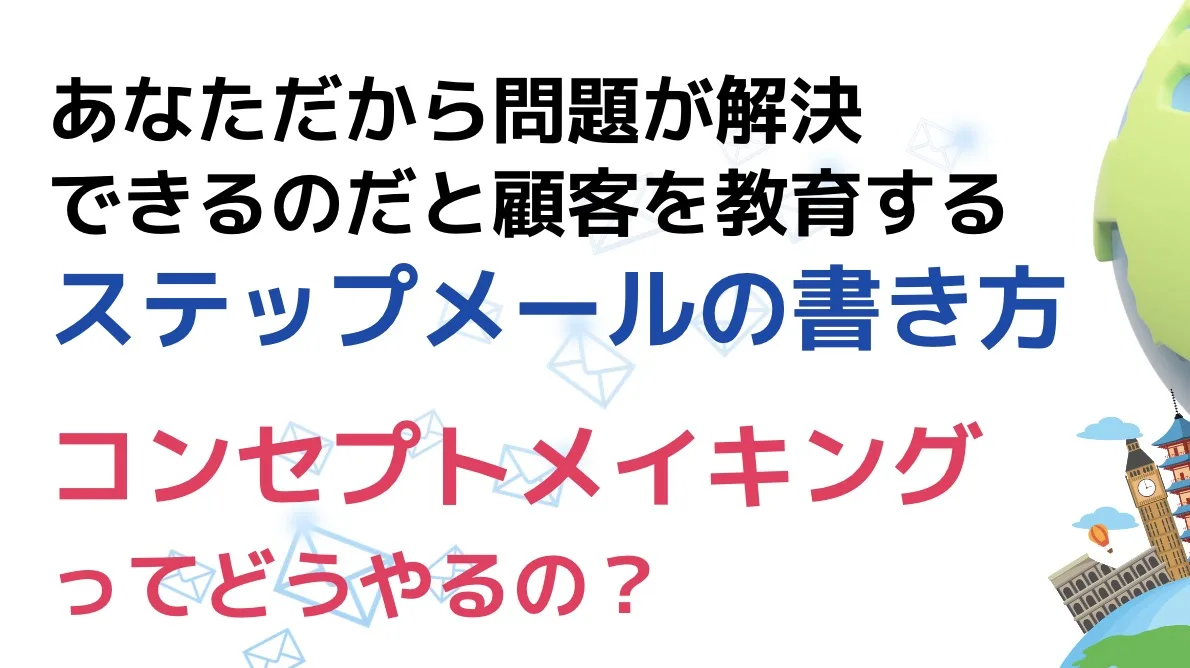 個別相談会の参加したい感情を掻き立てるコンセプトメイキング法でのステップメールの書き方