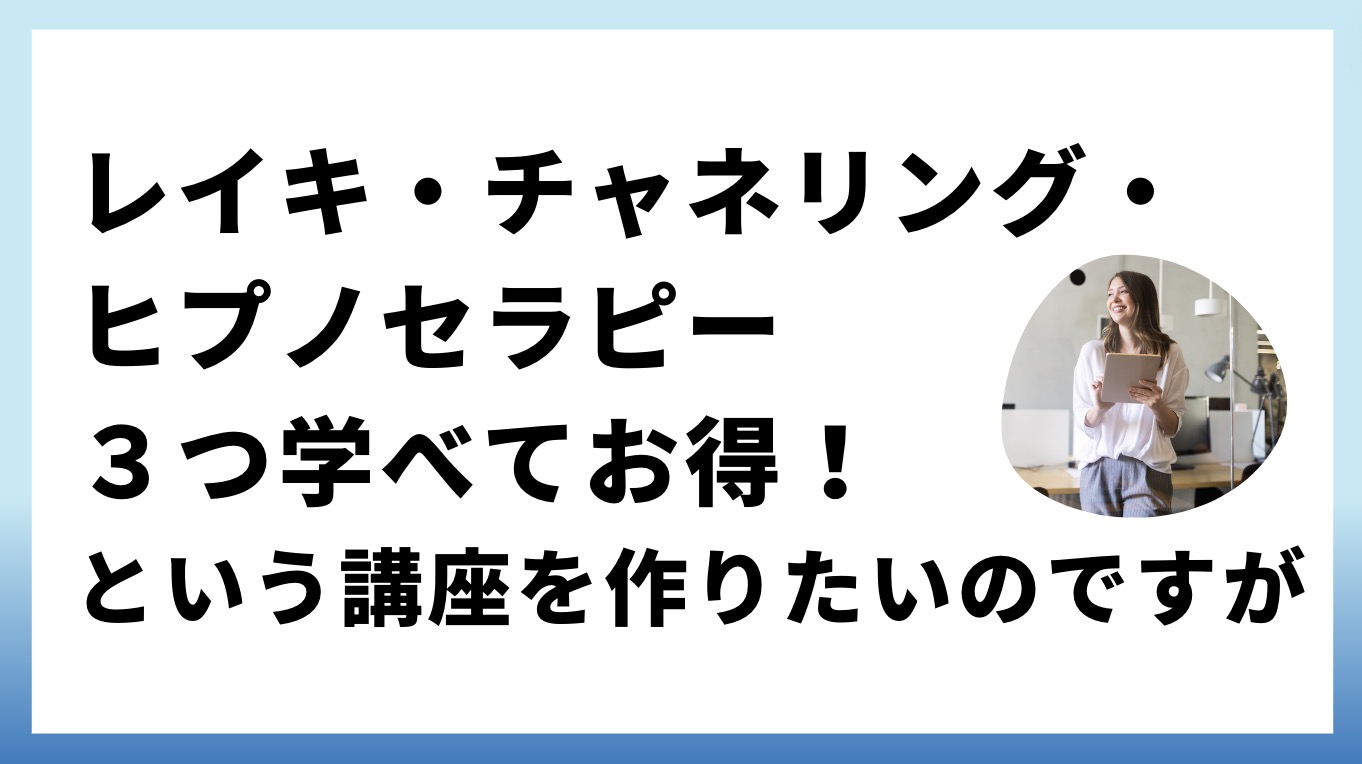 セラピスト養成講座の作り方とよくある失敗と成功のポイント