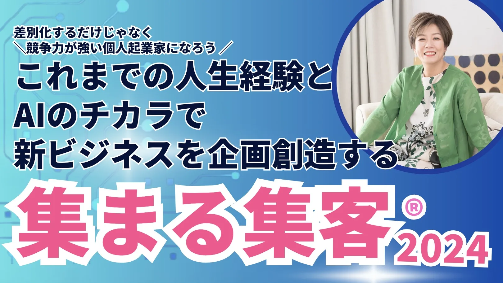 ＼差別化するだけじゃなく競争力が強い個人起業家になれる ／ これまでの人生経験と AIのチカラで 新ビジネスを企画創造する 集まる集客®️個別相談会