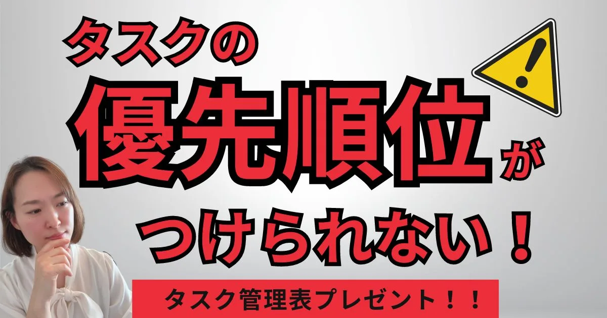 優先順位が付けられない　仕事が終わらない