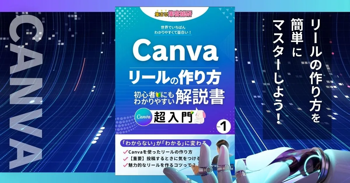 Canvaでリールの作り方【電子書籍】