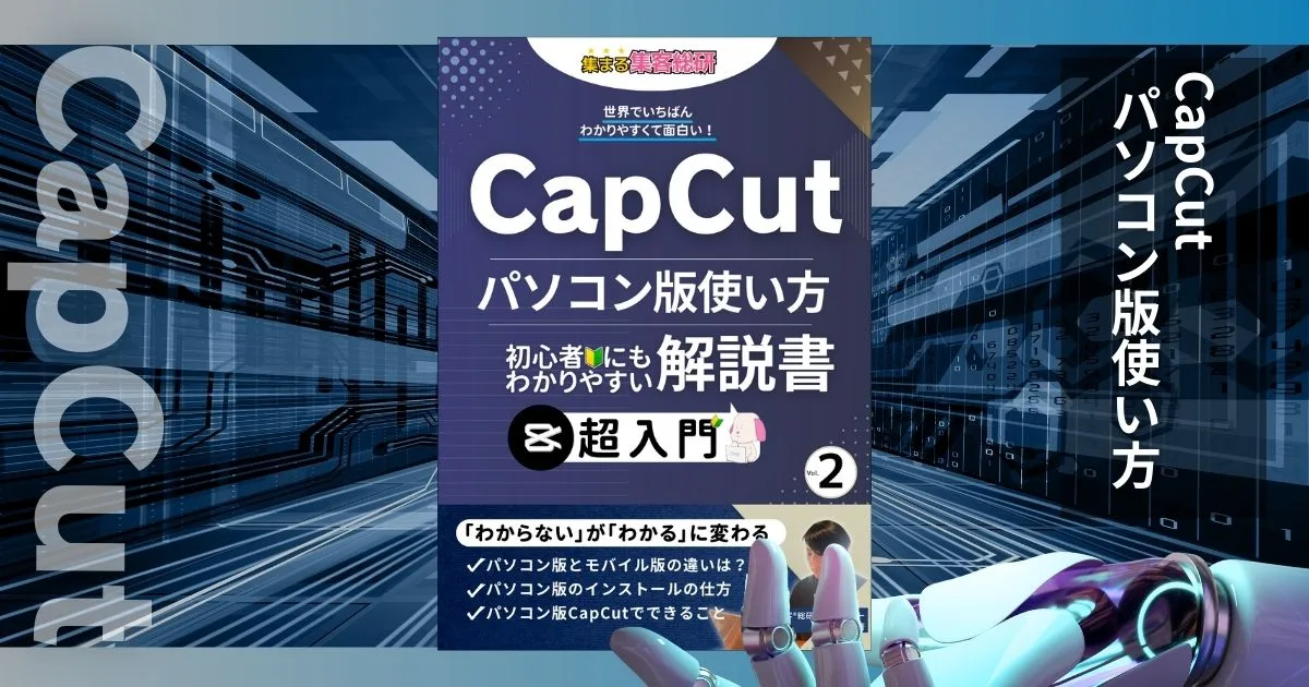 【CapCut】パソコン版の使い方【集まる集客無料電子書籍】
