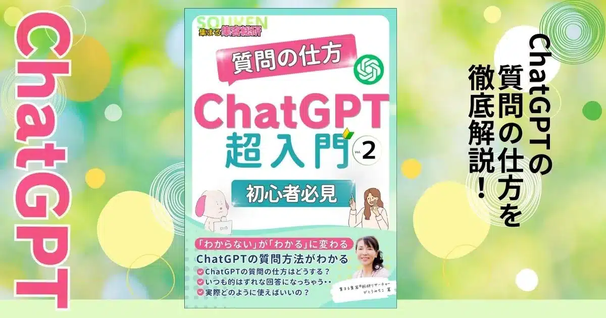 ChatGPTの質問の仕方｜初心者にもわかりやすい超入門【集まる集客®️無料電子書籍】