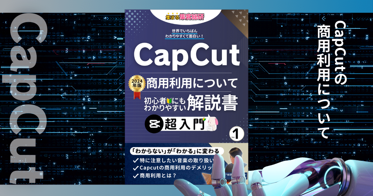 CapCut商用利用について｜CapCutが商用利用可能になった?!だからこそ知っておくべき重要ポイント【集まる集客®️無料電子書籍】