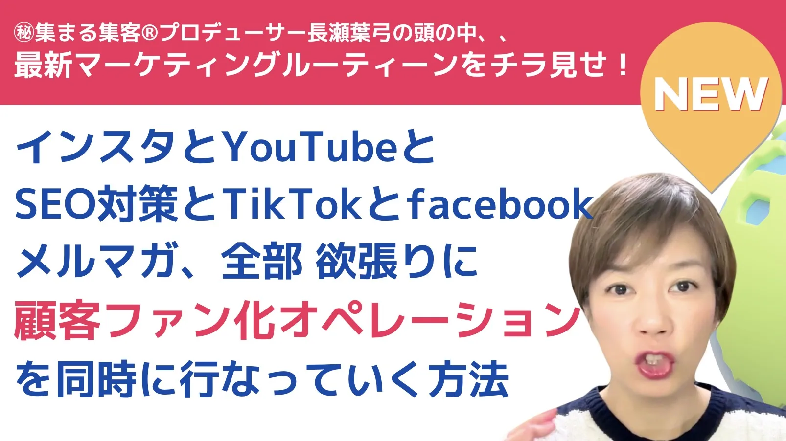 ㊙️集まる集客®︎長瀬葉弓の最新マーケティングルーティーンをチラ見せ！インスタとSEO対策とメールマガジンの顧客ファン化オペレーションを同時に行なっていく方法（全編公開）