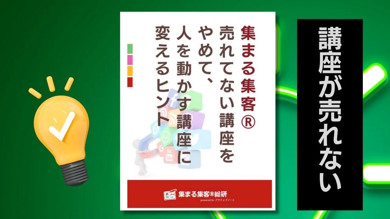 売れていない講座をやめて人を動かし、人が集まる講座に変えるヒント