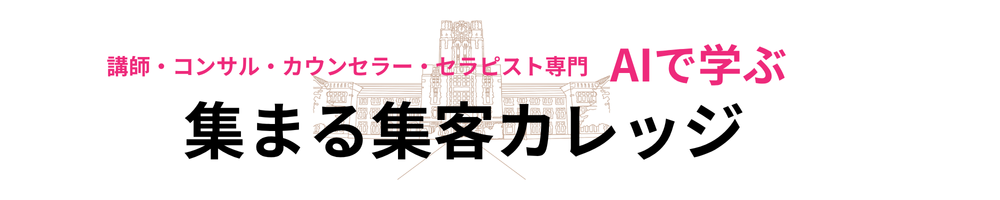 集まる集客カレッジ