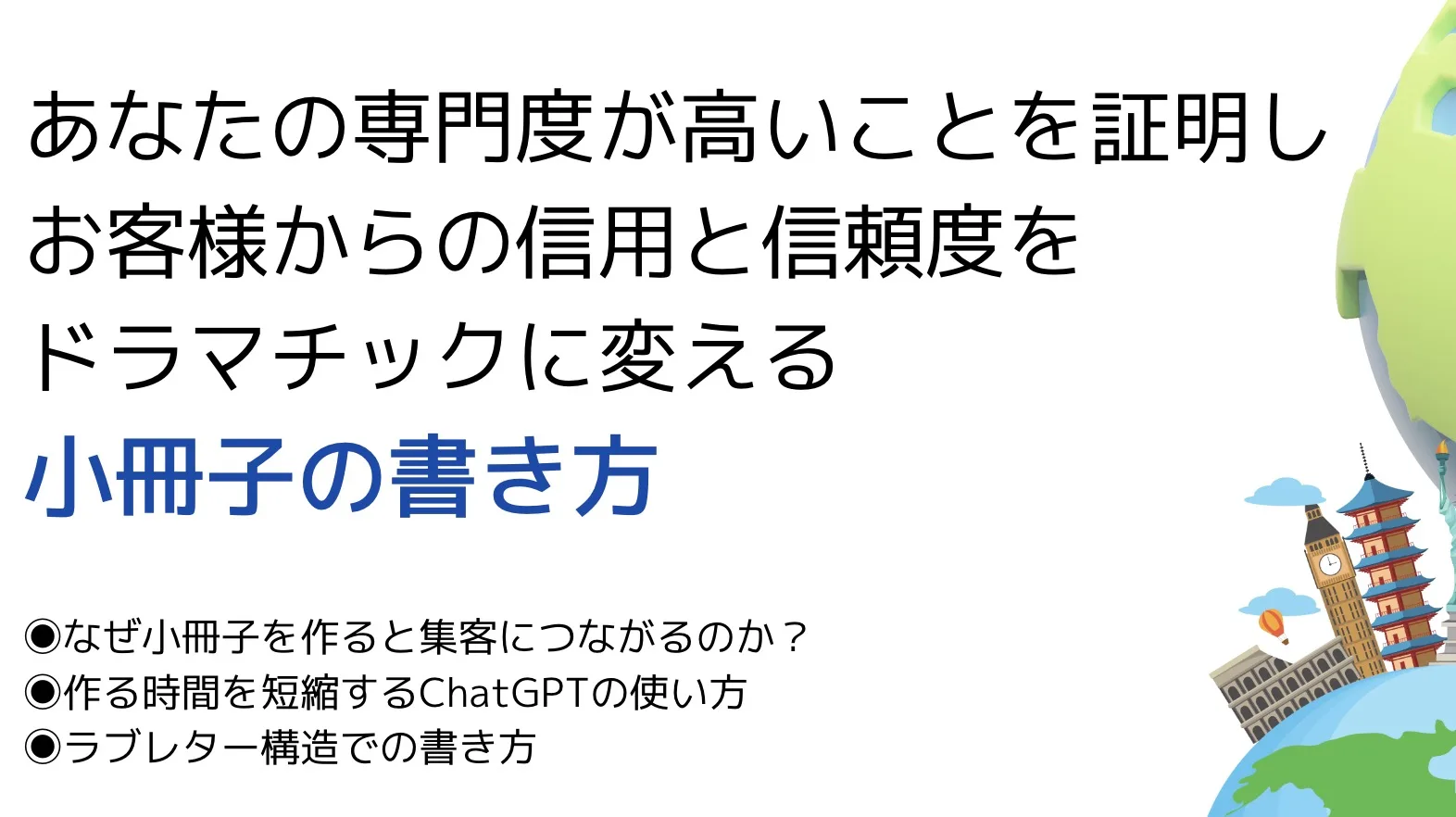 あなたの専門度が高いことを証明し お客様からの信用と信頼度を ドラマチックに変える 小冊子の書き方