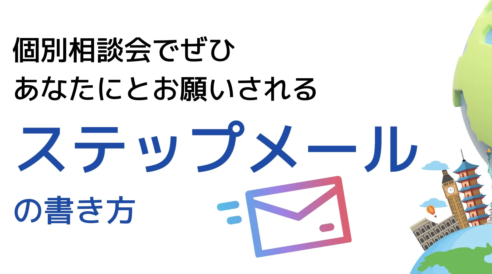 個別相談会でぜひ あなたにとお願いされる ステップメール の書き方