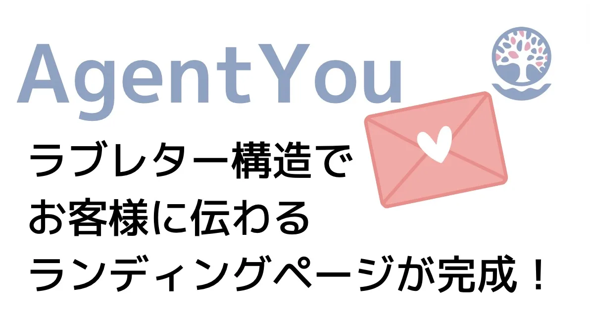 AgentYou ラブレター構造で お客様に伝わる ランディングページが完成！