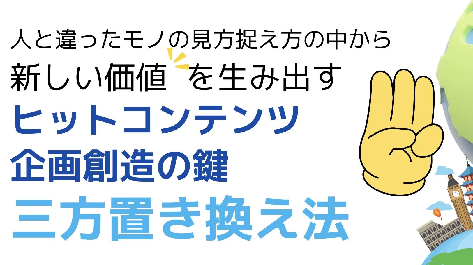 「人と違ったモノの見方捉え方」の中から新しい価値を生み出すヒット講座の作り方のコツ　三方置き換え法