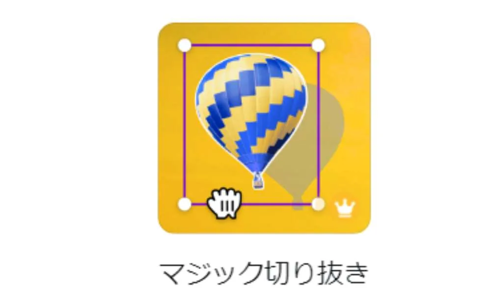 １．マジック切り抜き（Magic  Grab）１