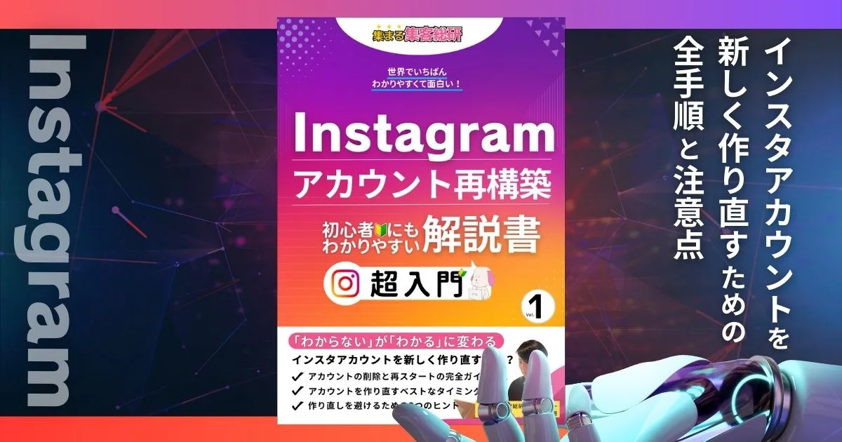 インスタアカウントを新しく作り直すための全手順と注意点【集まる集客®️無料電子書籍】