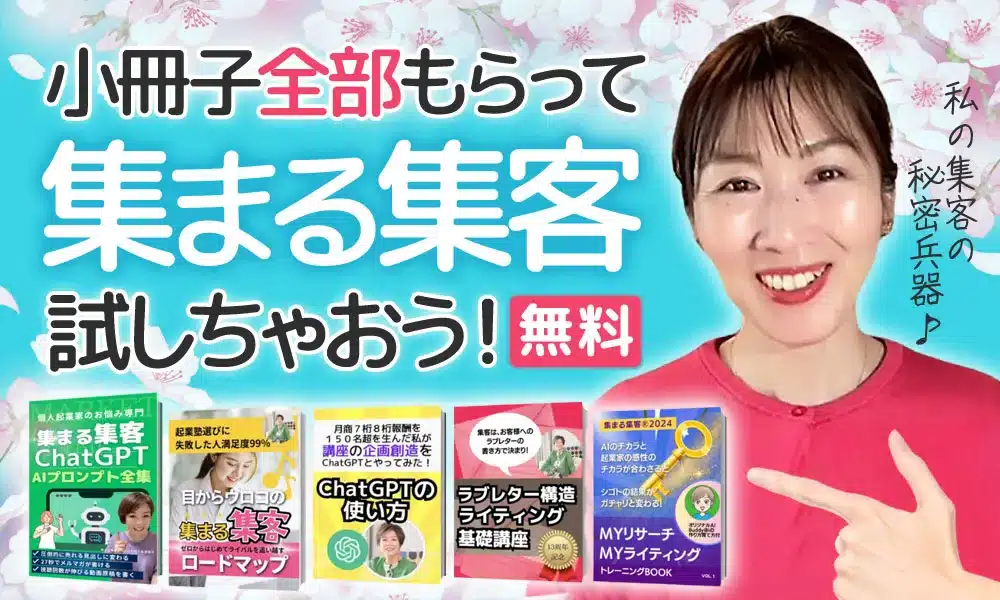 集まる集客の小冊子を全部もらっちゃおう