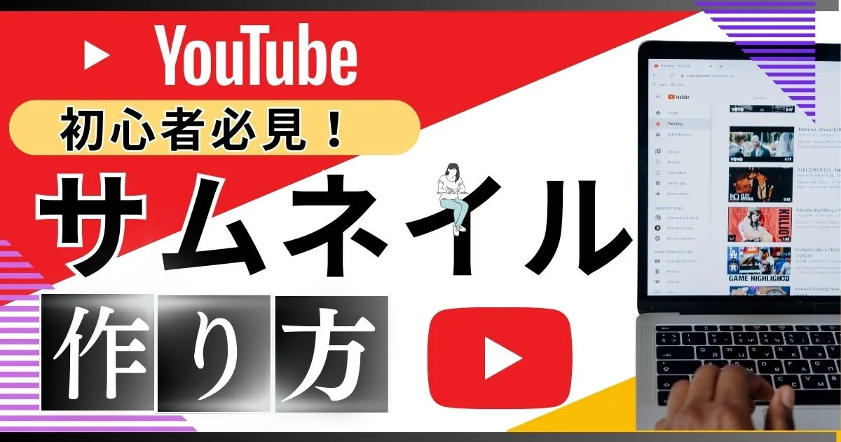 【YouTubeサムネイル作り方】初心者向け完全解説！2024年版