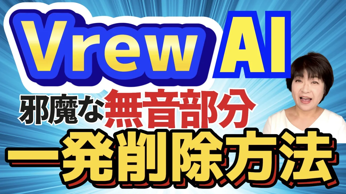 【Vrew】無音の間を一発削除ジェットカットとは？ボタンひとつで動画編集するAI神アプリ