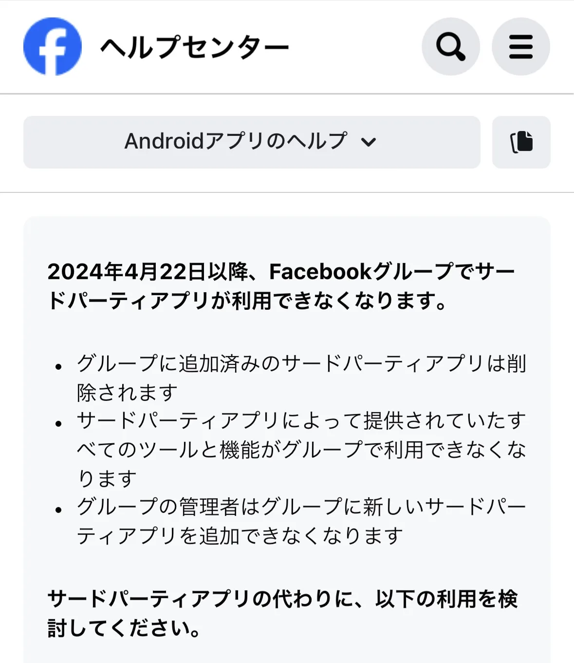 2024年4月22日以降、Facebookグループでサードパーティアプリが利用できなくなります。という通知について解説！ストリームヤード　Facebookライブ使えない、ZOOM　Facebookライブ使えない