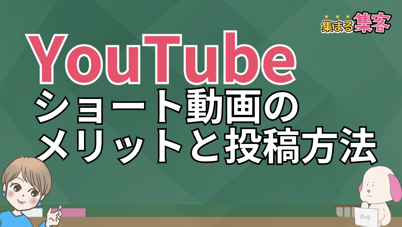 YouTubeショート動画の作り方！意識すべきポイントも紹介！