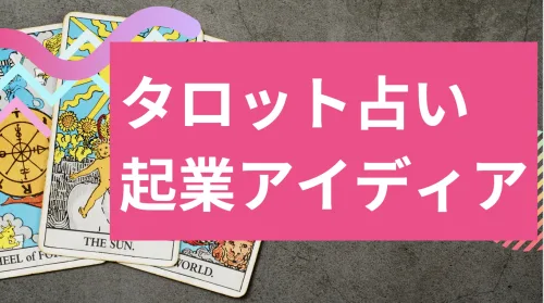 占いで起業し集客するには？タロット占いで集客する本命商品のアイディア多数掲載